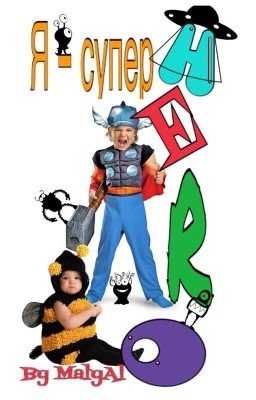 Я - супергерой.