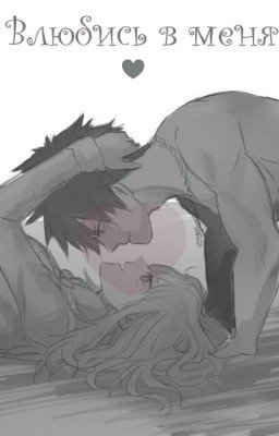 Влюбись в меня