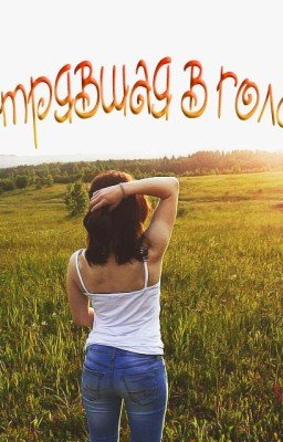 Застрявшая в голове