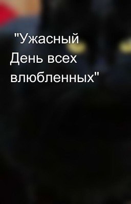 "Ужасный День всех влюбленных"
