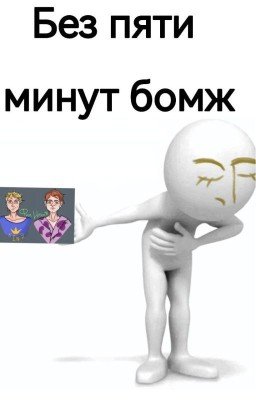 Без пяти минут Бомж | Герои Энвелла