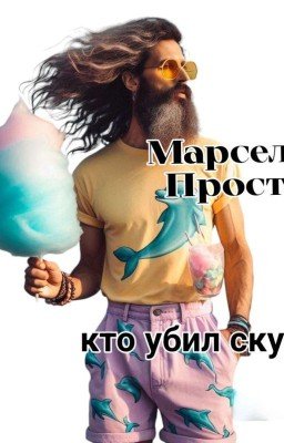 Кто убил скуку