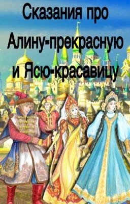 Сказания про Алину-прекрасную и Ясю-красавицу[закончено]