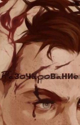 Разочарование