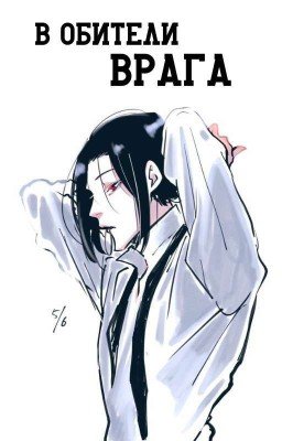 В обители врага