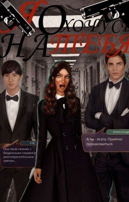 "Я Охочусь На тебя"    [Редактируется]