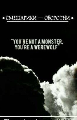 #Смешарики-оборотни