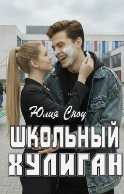 Школьный хулиган