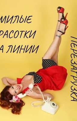 Милые красотки на линии. Перезагрузка +18