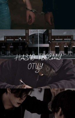 Назло твоему отцу 