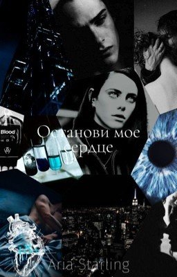 Останови мое сердце