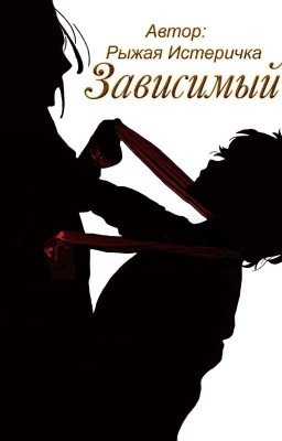 Зависимый