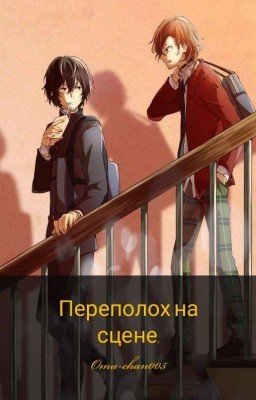 Переполох на сцене.