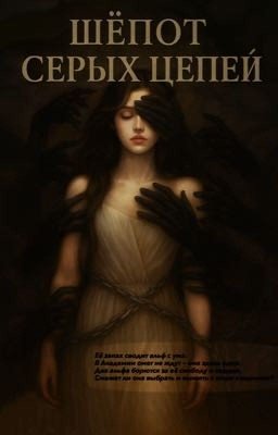 Шёпот серых цепей