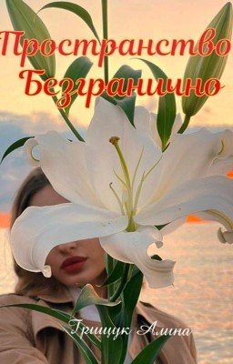 Пространство безгранично