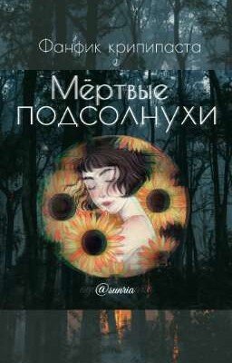 Мёртвые подсолнухи {ФФ крипипаста}
