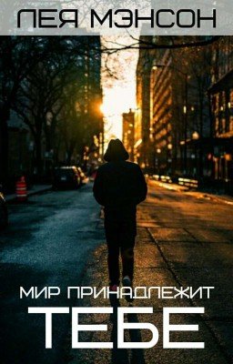 Мир принадлежит тебе
