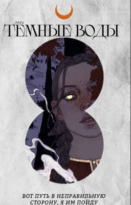 Тёмные воды