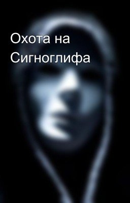 Охота на Сигноглифа