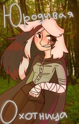 Юродивая охотница (Заморожено)