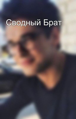 Сводный Брат