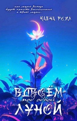 Вдвоём под одной луной 