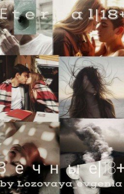 В е ч н ы е