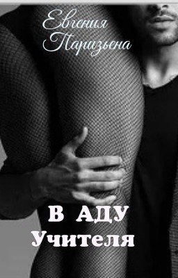 В аду учителя