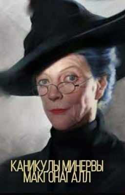Каникулы Минервы МакГонагалл