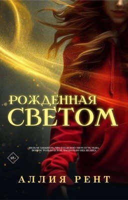 Рождённая Светом