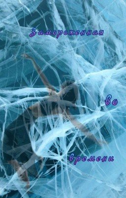 Замороженная во времени