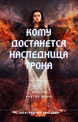 Кому достанется наследница трона..