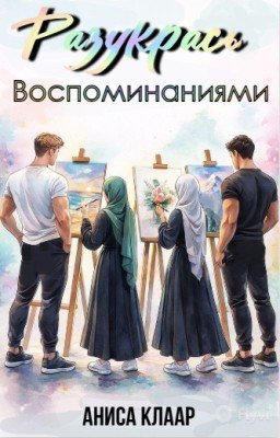 Разукрась воспоминаниями