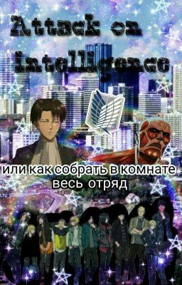 Атака разведки | или как собрать в комнате весь отряд.... | часть 1