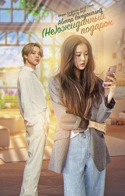 (Не)ожиданный подарок