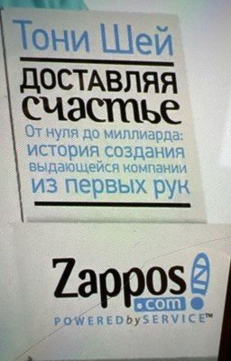 Доставляя счастье. От нуля до миллиарда