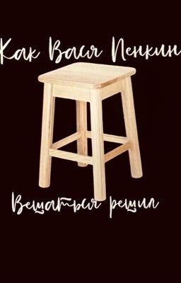 Как Вася Пенкин вешаться решил 