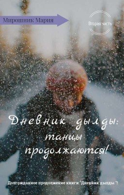 Дневник дылды: танцы продолжаются