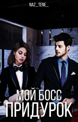 Мой Босс придурок