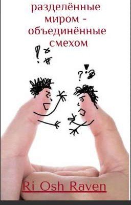 разделённые миром объединенные смехом 