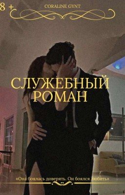 Служебный роман