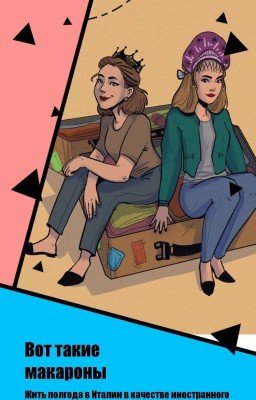 Вот такие макароны