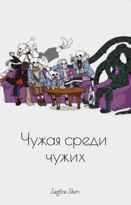 Чужая среди чужих