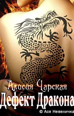Дефект Дракона