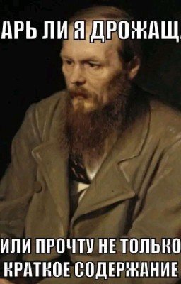 Пиписькин против Достоевского 