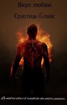 Вкус любви. Часть 1. ( Кристиан Блейк)