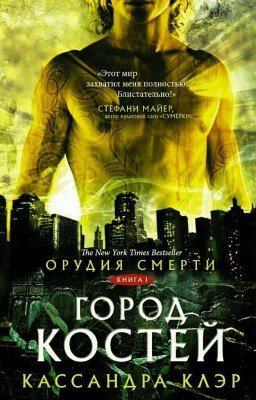 Орудия смерти. Город костей .Часть 2
