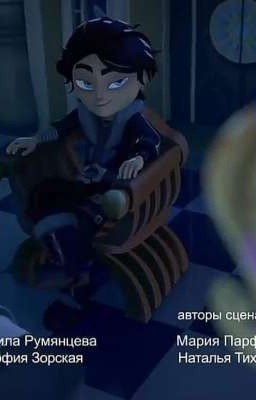 Т/и и Морок (добрая фея)