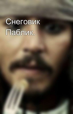Снеговик Паблик.