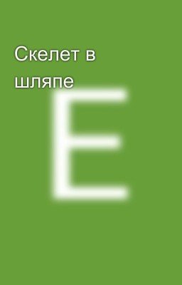 Скелет в шляпе